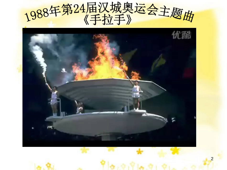 八年级音乐下册 第5单元《我和你》课件2 湘教版_第2页