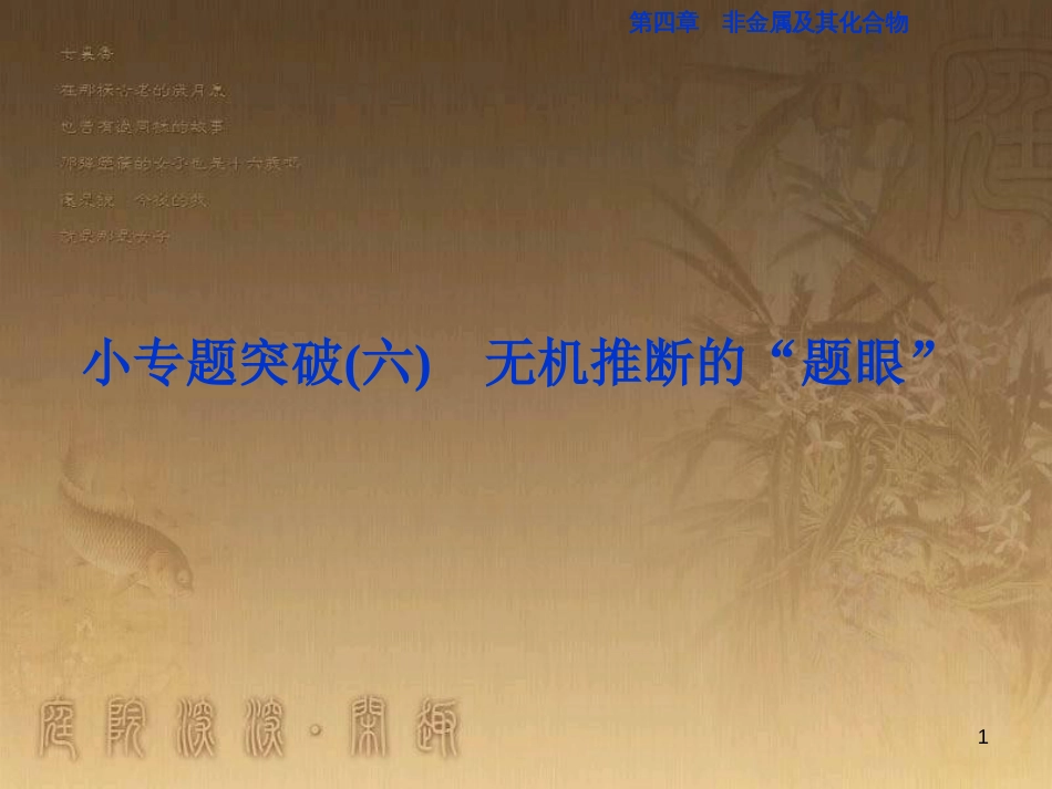 高考语文总复习 第1单元 现代新诗 1 沁园春长沙课件 新人教版必修1 (709)_第1页