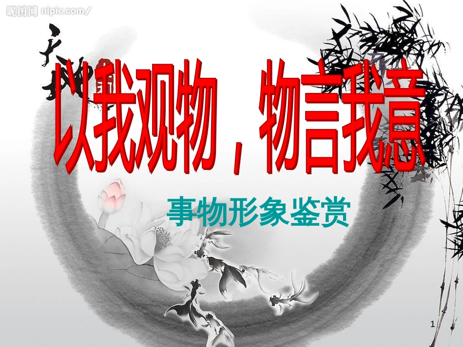 高三语文一轮复习 作文“审题立意”授课课件 (6)_第1页