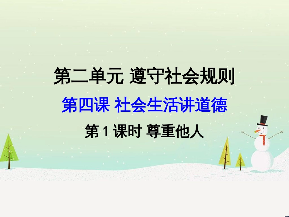 八年级道德与法治上册 第二单元 遵守社会规则 第四课 社会生活讲道德 第一框 尊重他人课件 新人教版_第2页