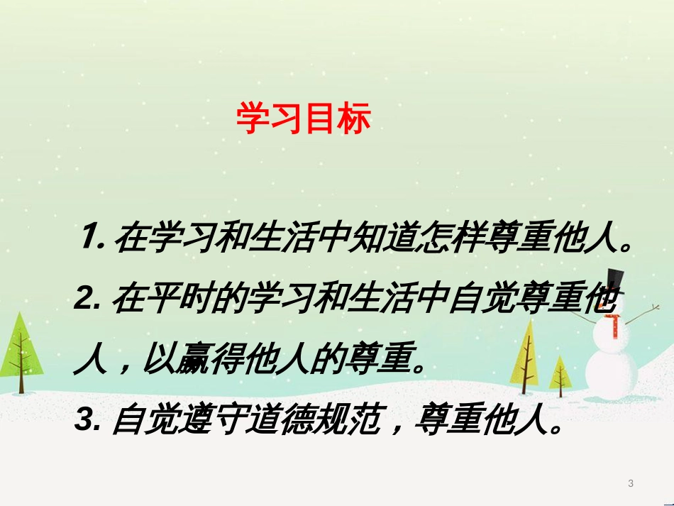 八年级道德与法治上册 第二单元 遵守社会规则 第四课 社会生活讲道德 第一框 尊重他人课件 新人教版_第3页