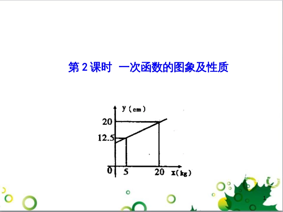 八年级数学上册 4.3 一次函数的图象及性质（第2课时）课件 （新版）北师大版_第1页