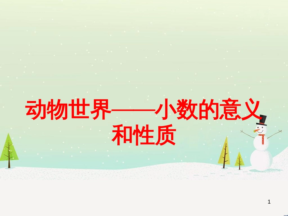 八年级生物下册 13.1 生物的分类课件1 北京版 (243)_第1页