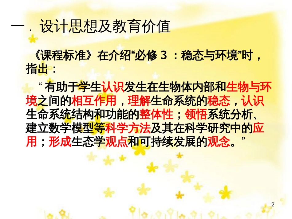 高中生物 第六章 生态系统教材教法分析课件 浙科版必修3_第2页