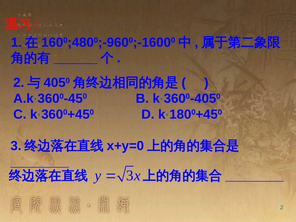 高中数学 第一章 三角函数习题课件2 苏教版必修4 (165)_第2页