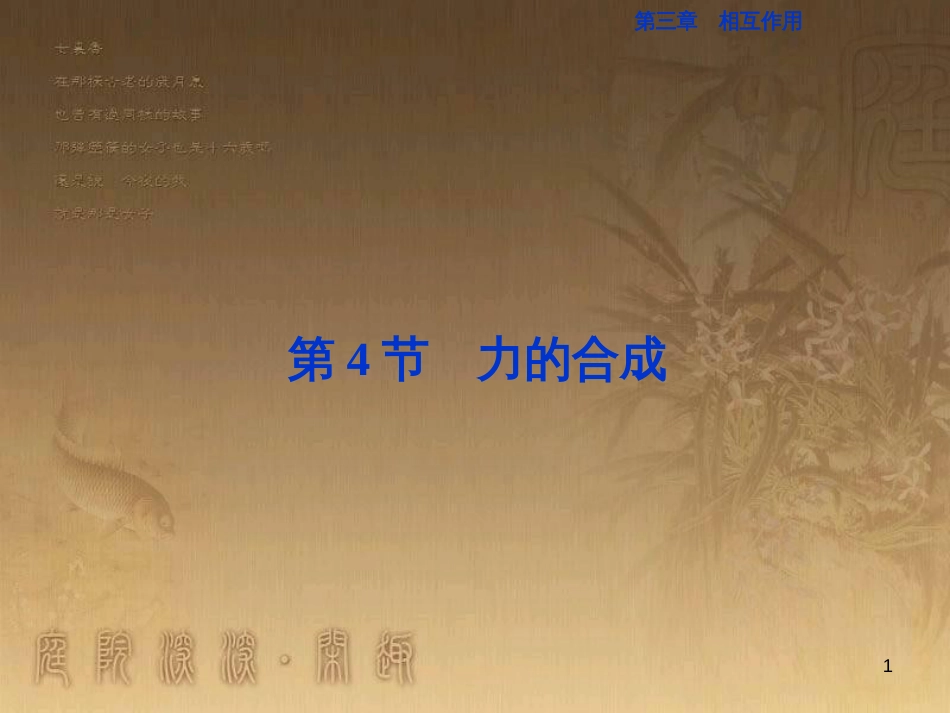 高考语文总复习 第1单元 现代新诗 1 沁园春长沙课件 新人教版必修1 (221)_第1页