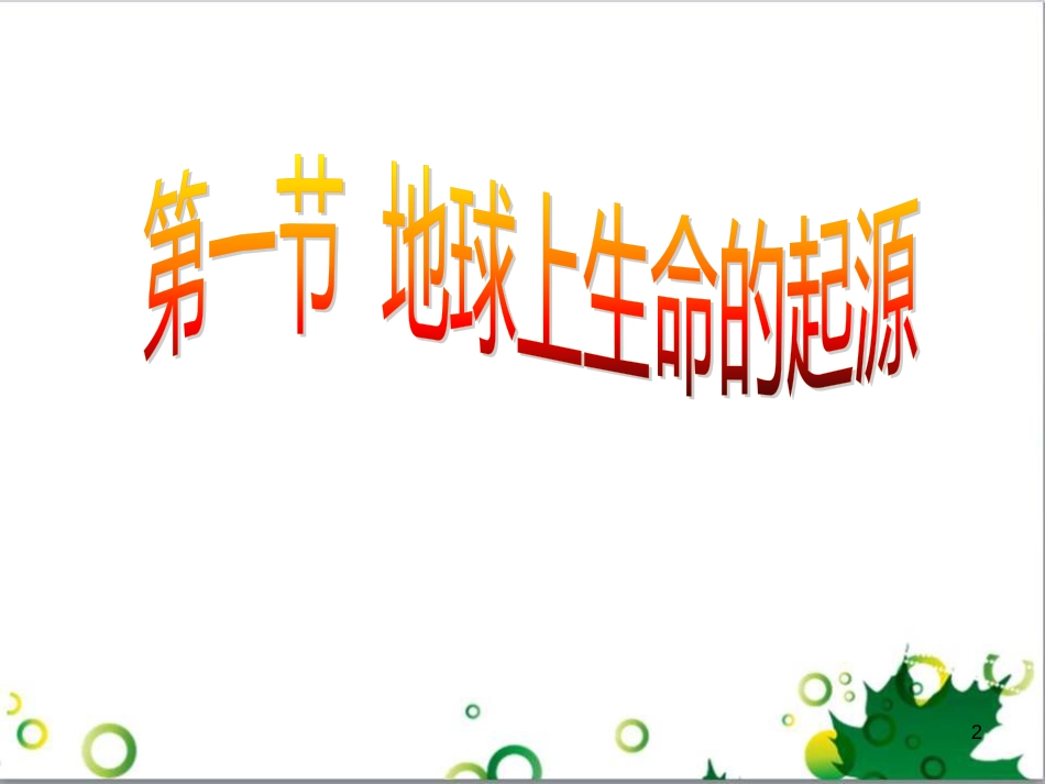 八年级生物下册 第七单元 第三章 第一节 地球上生命的起源教学课件 （新版）新人教版_第2页