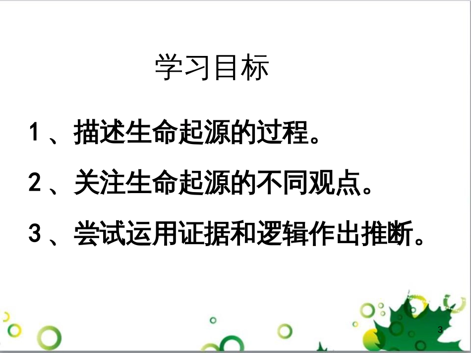 八年级生物下册 第七单元 第三章 第一节 地球上生命的起源教学课件 （新版）新人教版_第3页