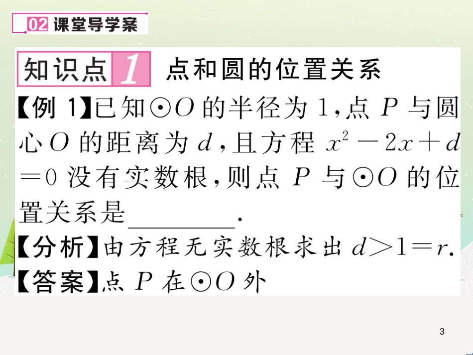 xsyAAA2016年秋九年级数学上册 24.2.1 点和圆的位置关系课件 （新版）新人教版_第3页