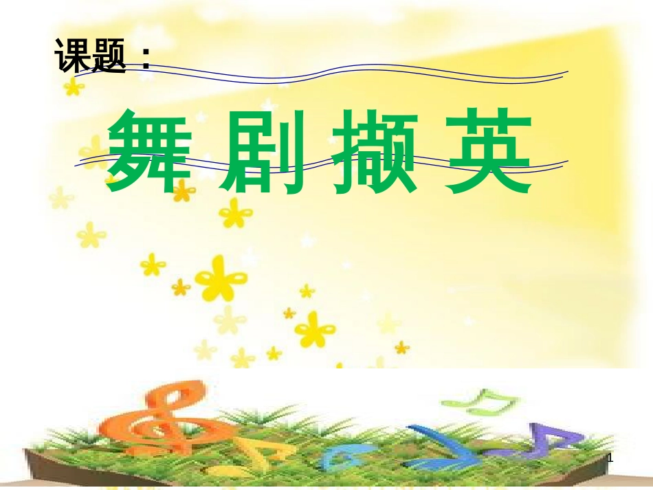 八年级音乐下册 第8单元《舞剧撷英》女战士和炊事班长的舞蹈课件3 湘教版_第1页