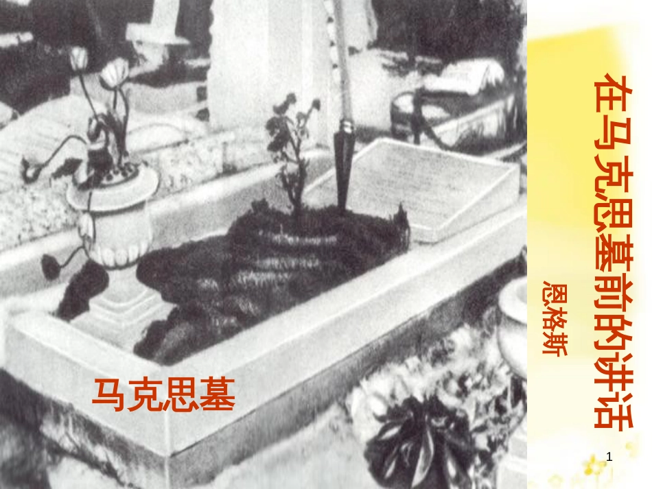 高中语文 专题一 在马克思墓前的讲话课件 苏教版必修4_第1页