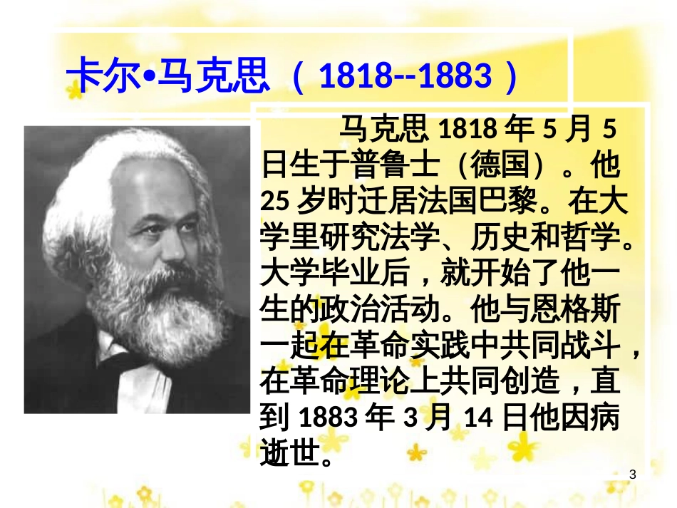 高中语文 专题一 在马克思墓前的讲话课件 苏教版必修4_第3页