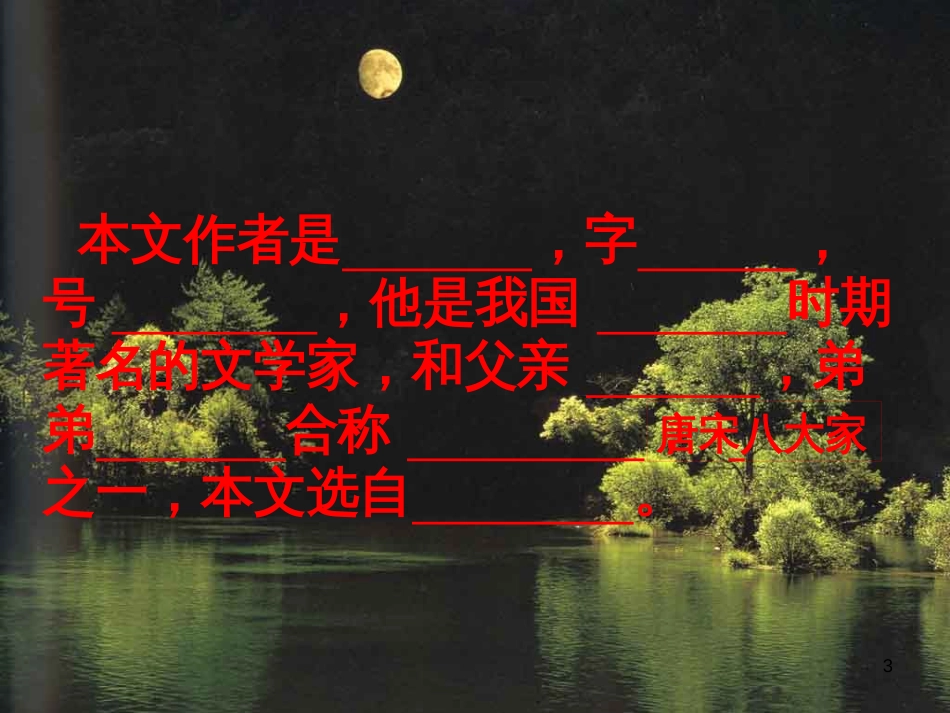 八年级语文上册 27《记承天寺夜游》课件 新人教版 (1)_第3页