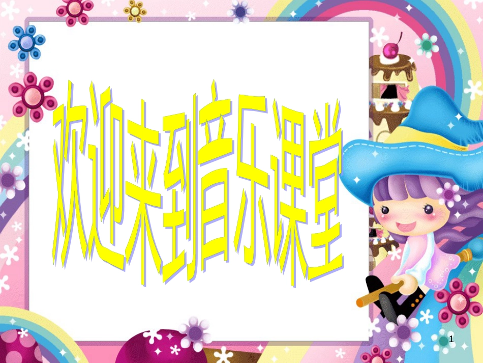 八年级音乐下册 第1单元《同一首歌》课件3 湘教版_第1页