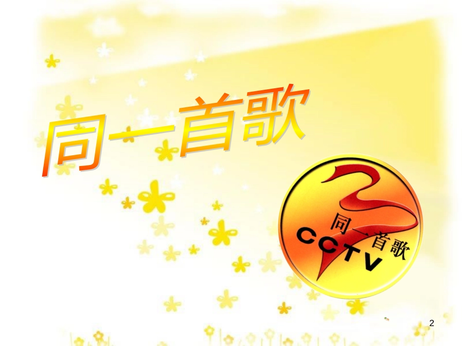 八年级音乐下册 第1单元《同一首歌》课件3 湘教版_第2页
