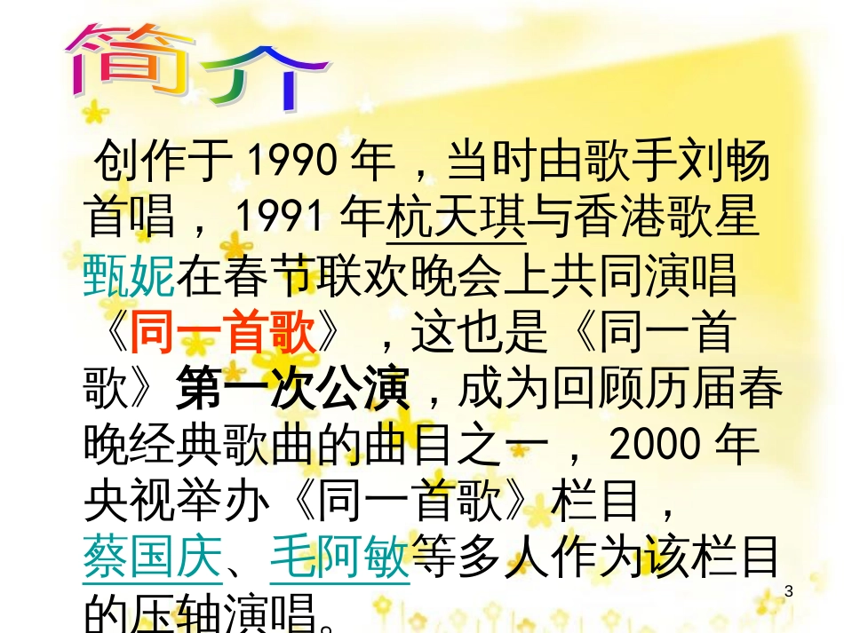 八年级音乐下册 第1单元《同一首歌》课件3 湘教版_第3页
