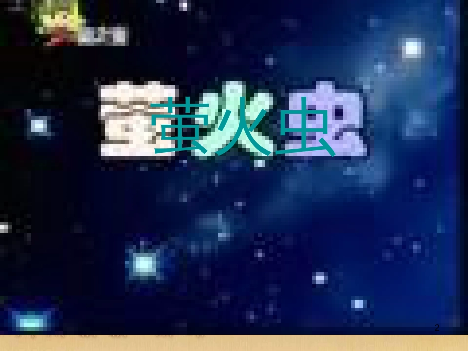 八年级语文上册 第四单元 20 活板课件 河大版 (11)_第2页