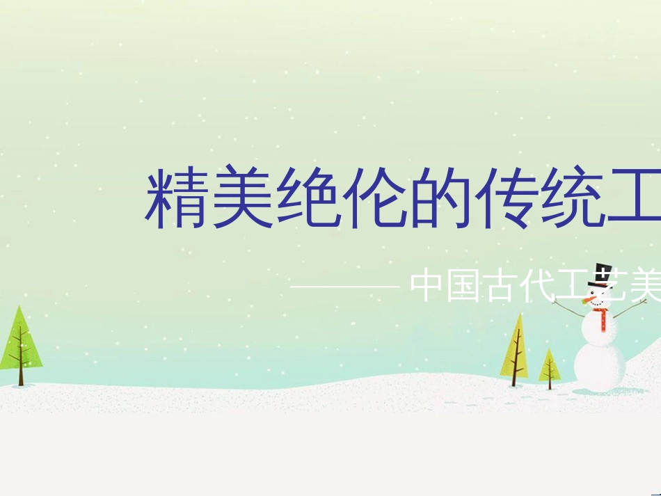 八年级美术下册 欣赏 第1课《精美绝伦的传统工艺》课件5 赣美版_第1页