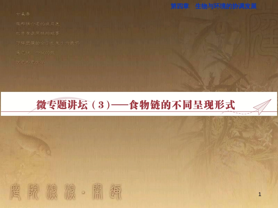 高考语文总复习 第1单元 现代新诗 1 沁园春长沙课件 新人教版必修1 (278)_第1页