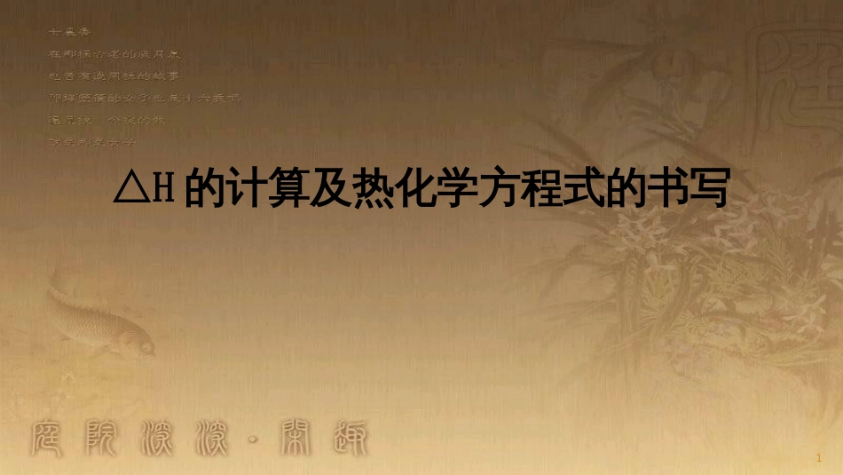 高三化学一轮复习 反应速率与化学平衡 △H的计算与热化学方程式课件_第1页