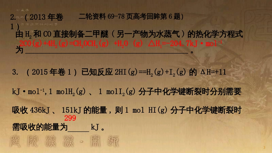 高三化学一轮复习 反应速率与化学平衡 △H的计算与热化学方程式课件_第3页