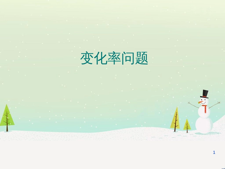 八年级物理上册 1.3《活动降落伞比赛》课件 （新版）教科版 (1918)_第1页