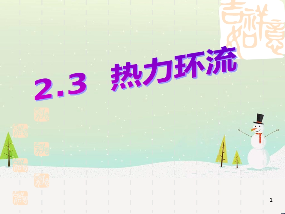 高中地理 地球的运动——2自转课件 新人教版必修1 (66)_第1页