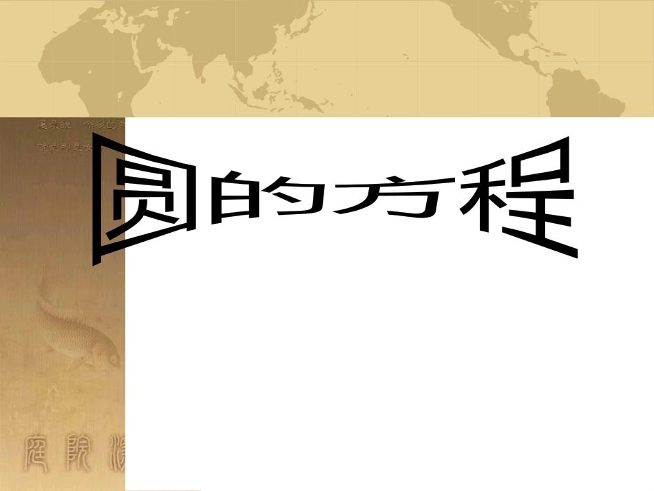 高中数学 第一章 三角函数习题课件2 苏教版必修4 (61)_第1页