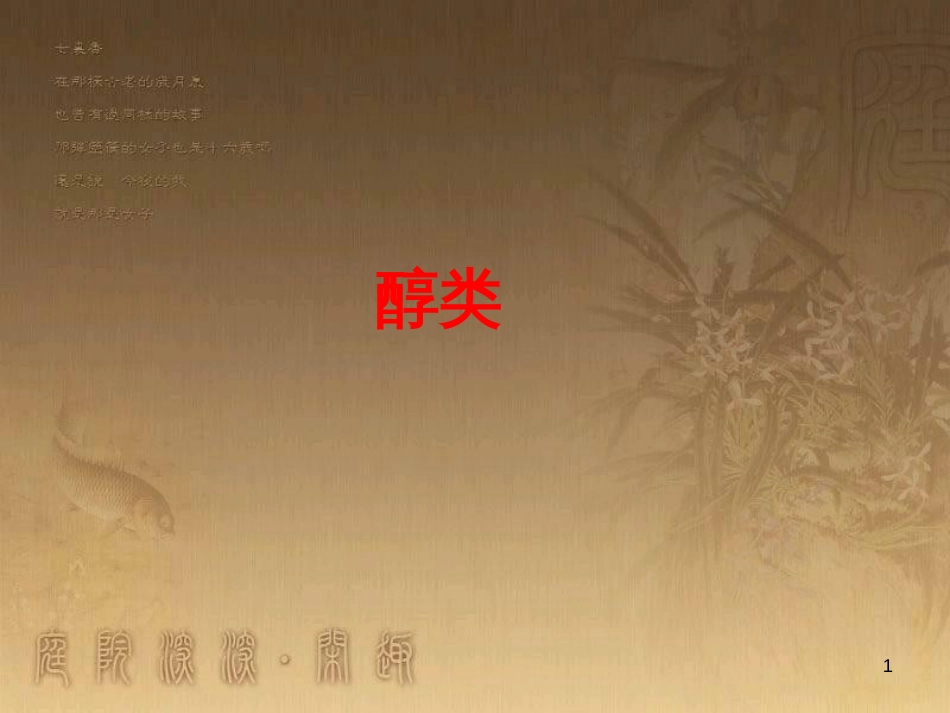 高三化学一轮复习 醇课件 (1)_第1页