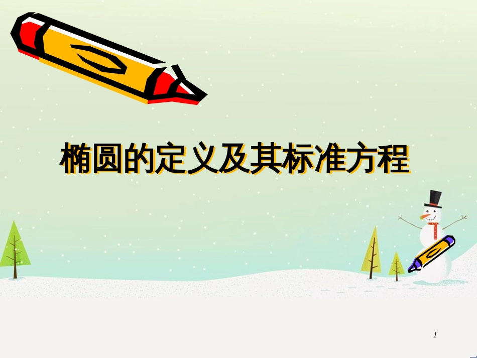八年级物理上册 1.3《活动降落伞比赛》课件 （新版）教科版 (1658)_第1页