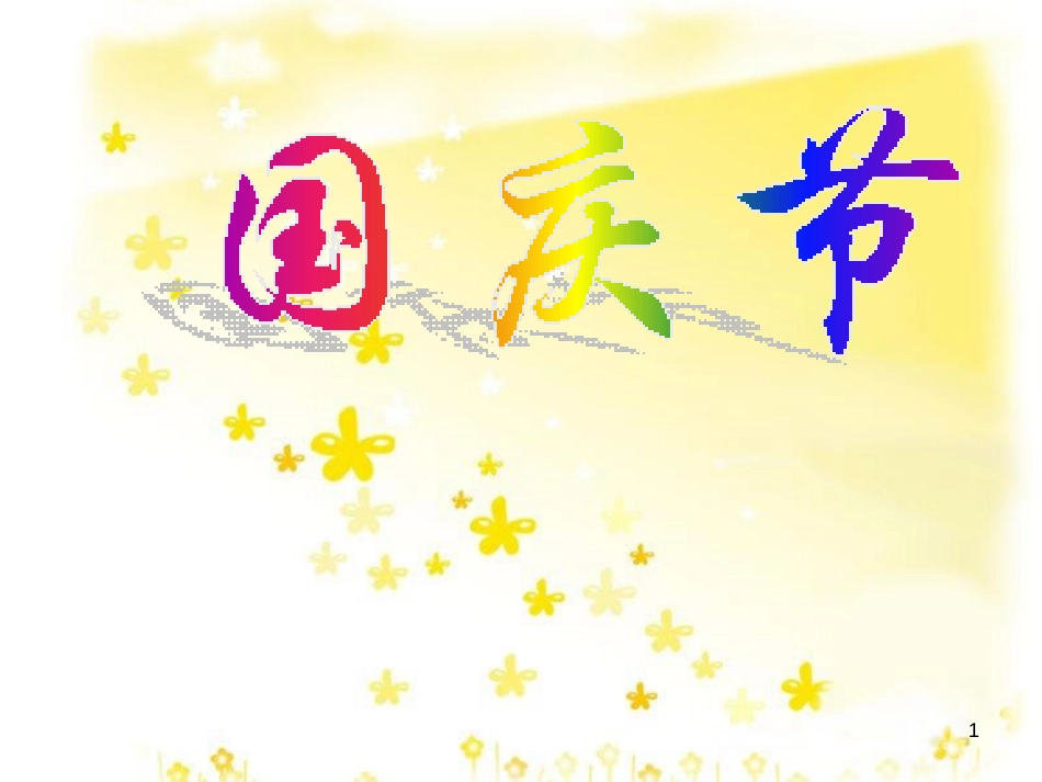 八年级历史下册 第一单元 第1课《中华人民共和国的成立》课件2 中华书局版_第1页