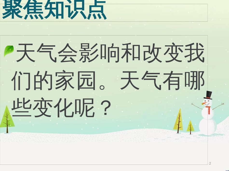 二年级科学上册 1.5 各种各样的天气课件 教科版_第2页