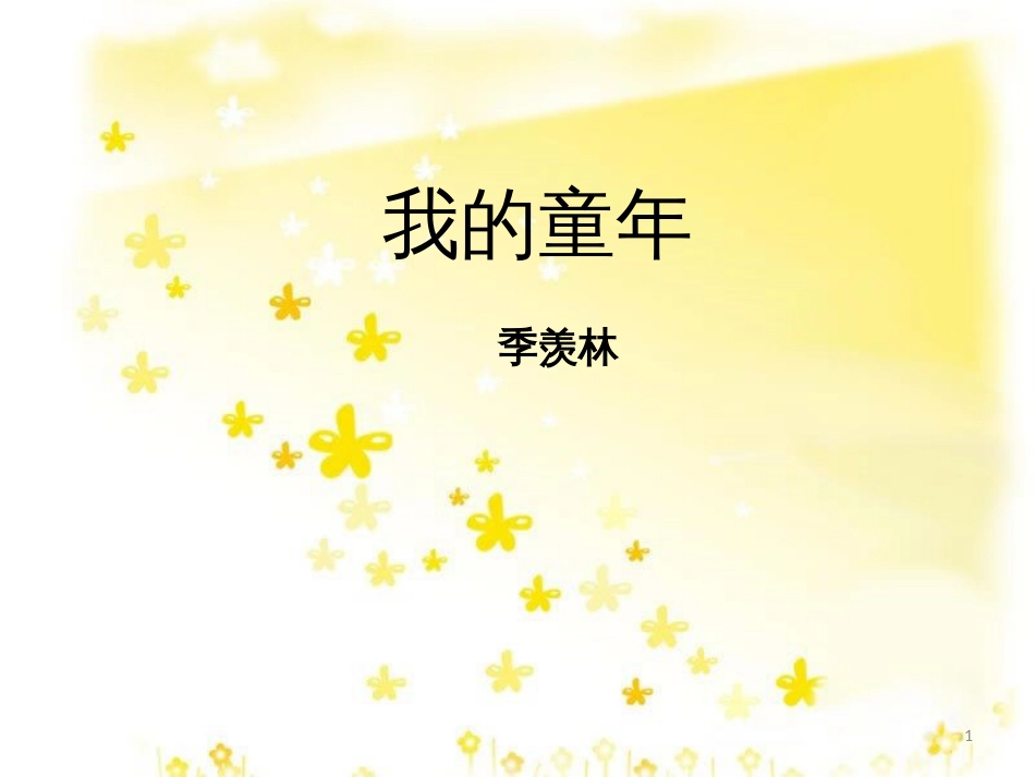 八年级语文下册 第一单元 第5课《我的童年》课件2 （新版）新人教版_第1页