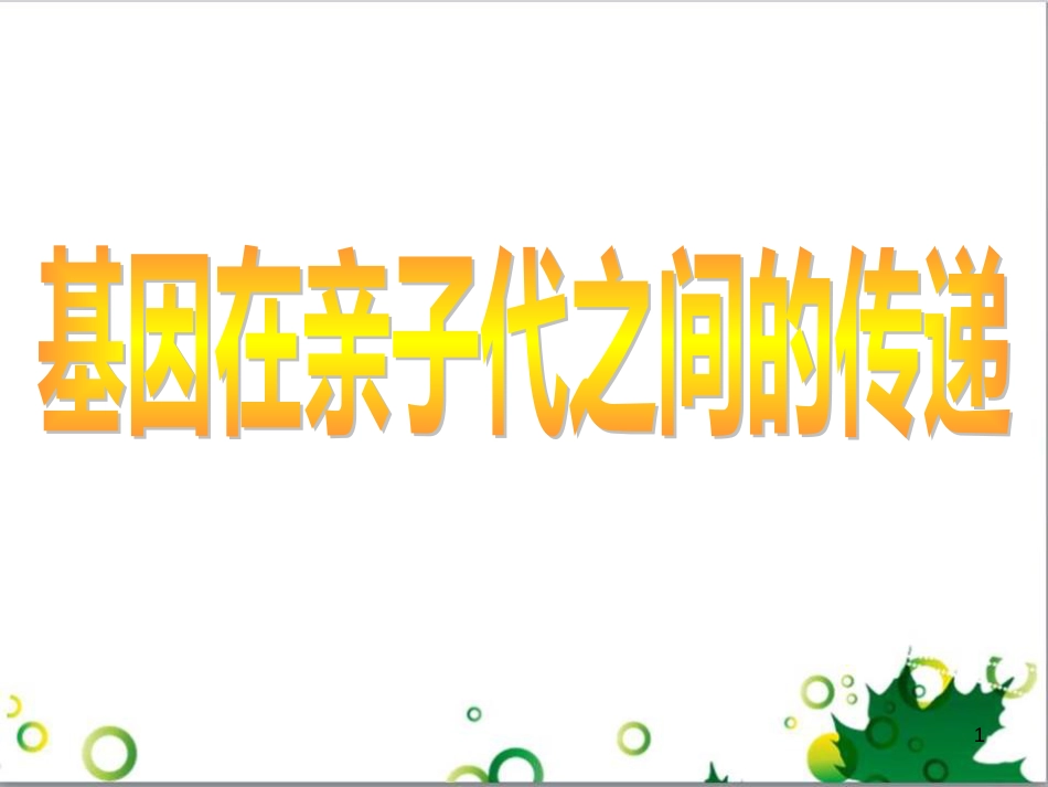八年级生物下册 第七单元 第二章 第二节 基因在亲子代间的传递课件 （新版）新人教版_第1页