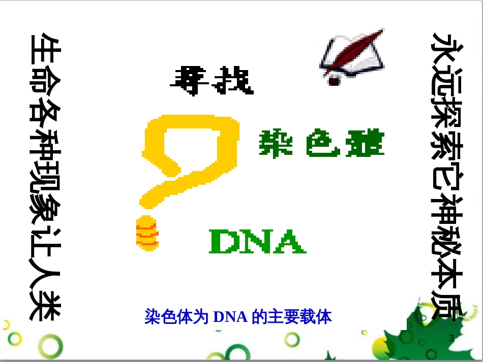 八年级生物下册 第七单元 第二章 第二节 基因在亲子代间的传递课件 （新版）新人教版_第3页