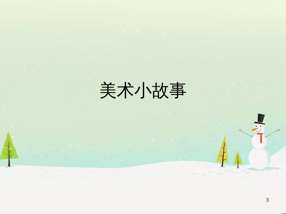 八年级美术上册 第1课《笔墨千秋》课件2 湘美版_第3页
