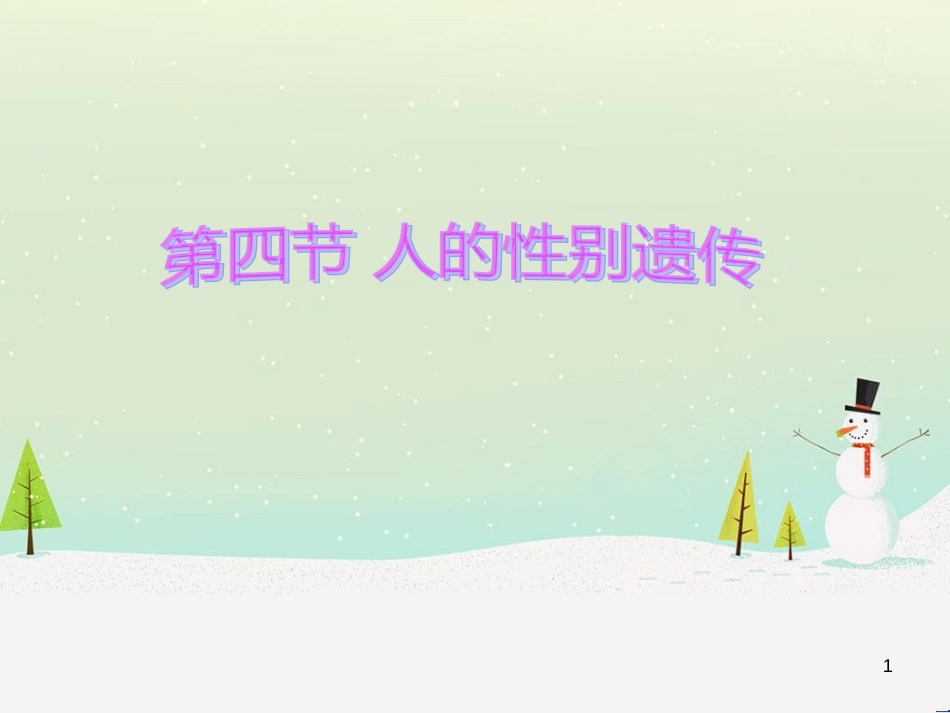 八年级生物下册 第七单元 第二章 第四节 人的性别遗传课件（3）（新版）新人教版_第1页
