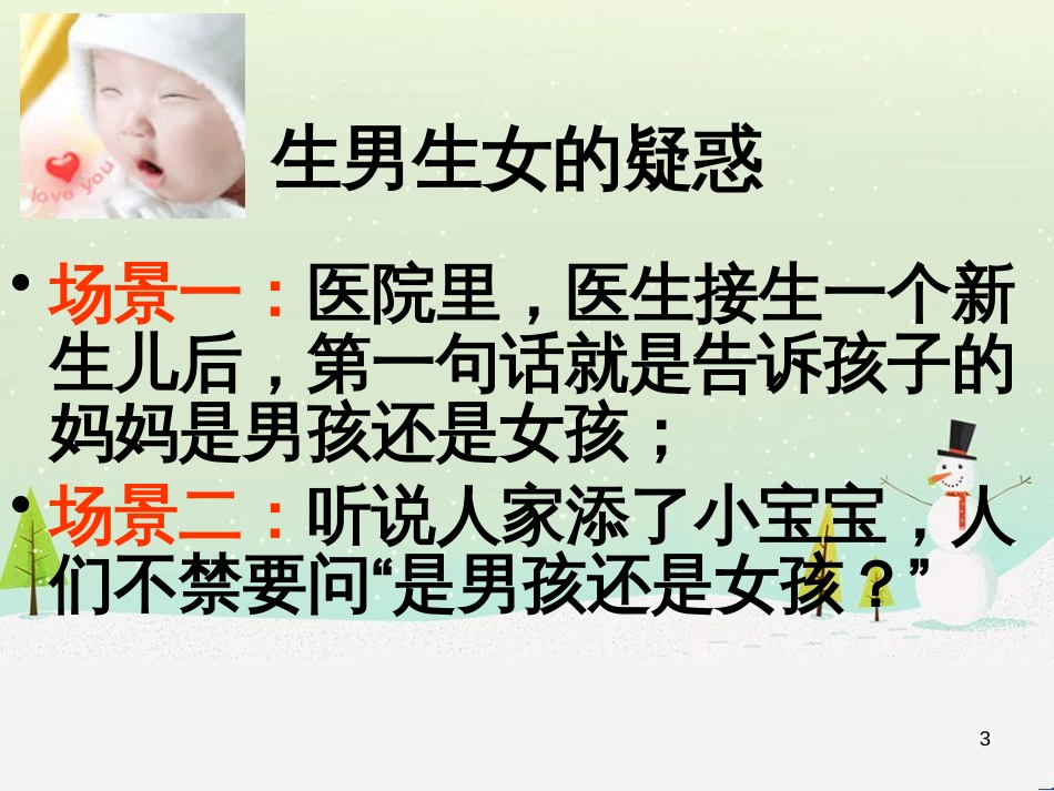 八年级生物下册 第七单元 第二章 第四节 人的性别遗传课件（3）（新版）新人教版_第3页