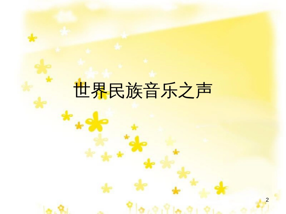八年级音乐下册 第3单元《世界民族之声（一）》课件1 湘教版_第2页