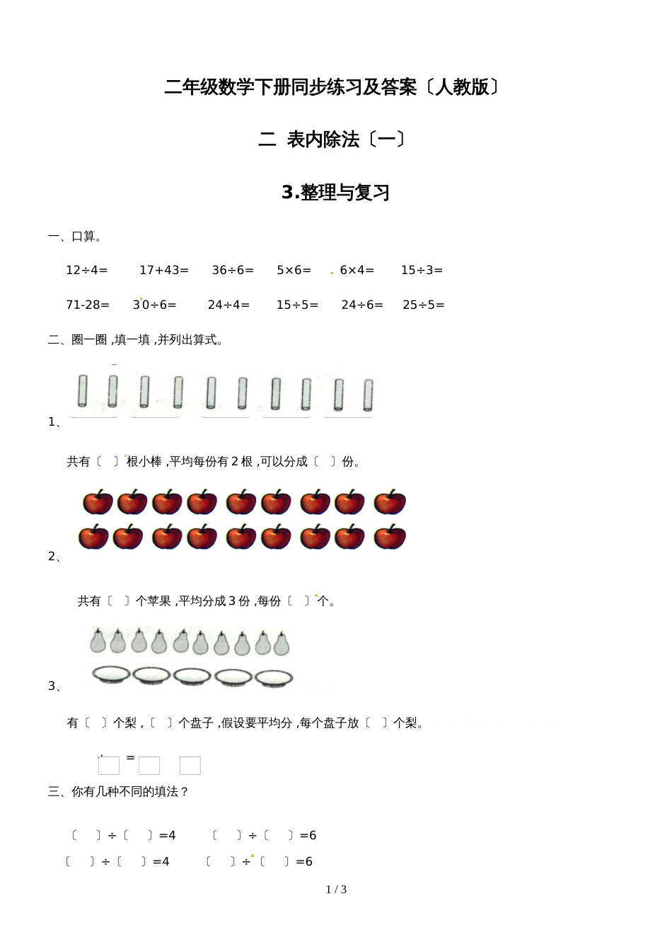 二年级下册数学同步练习2.3整理与复习_人教新课标版_第1页
