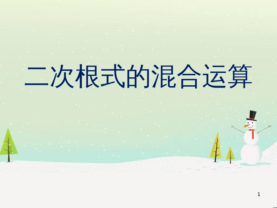 八年级数学上册 15.4 二次根式的混合运算课件 （新版）冀教版_第1页