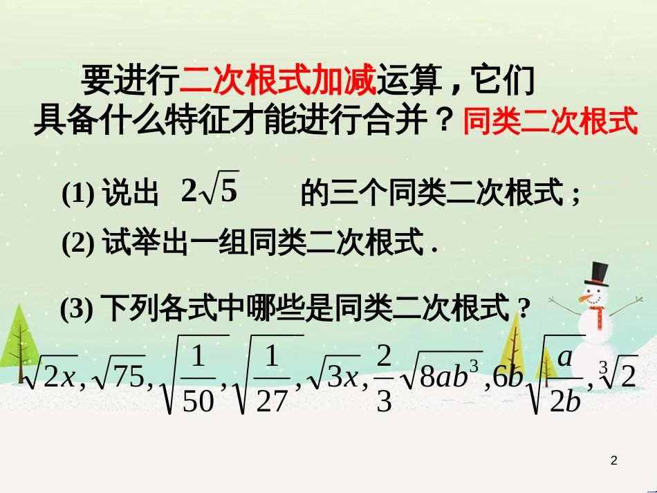 八年级数学上册 15.4 二次根式的混合运算课件 （新版）冀教版_第2页