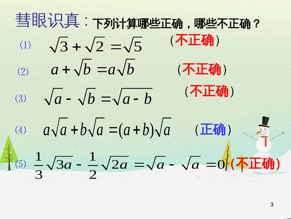 八年级数学上册 15.4 二次根式的混合运算课件 （新版）冀教版_第3页