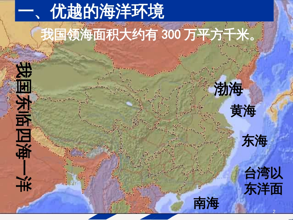 八年级地理上册 3.4《中国的海洋资源》课件3 （新版）湘教版_第2页