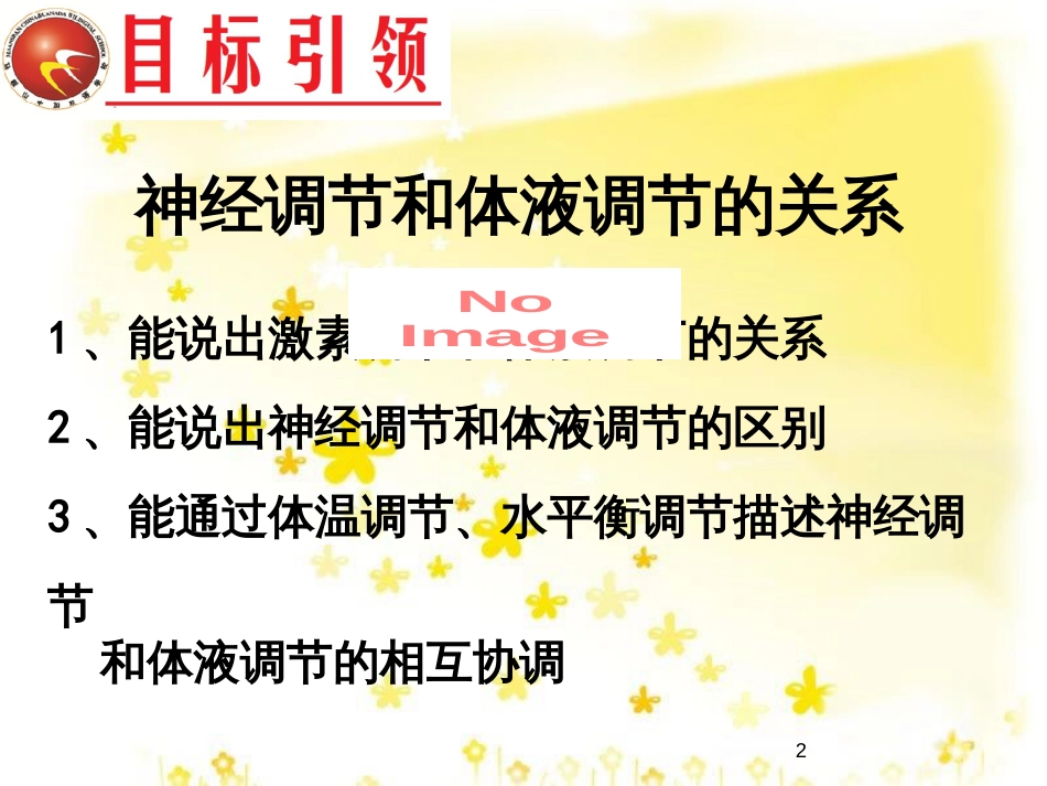 高中生物 第二章 动物和人体生命活动的调节 2.3 神经调节与体液调节的关系课件 新人教版必修3_第2页