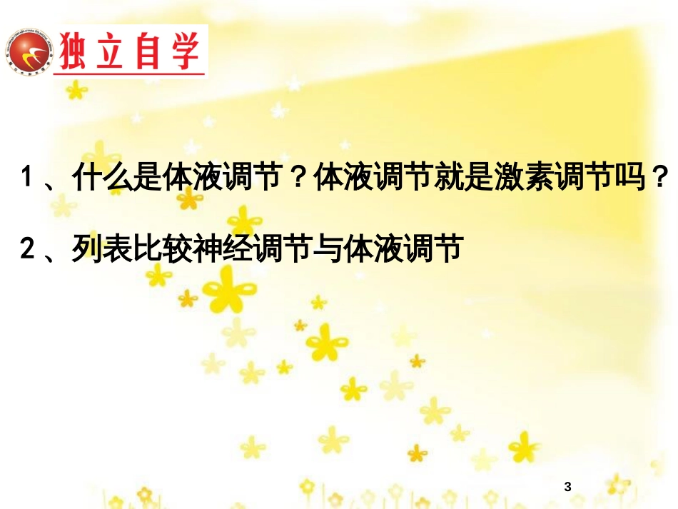 高中生物 第二章 动物和人体生命活动的调节 2.3 神经调节与体液调节的关系课件 新人教版必修3_第3页