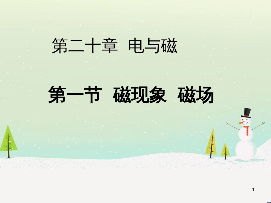 八年级物理上册 第1章 机械运动 第1节 长度和时间的测量课件 （新版）新人教版 (23)_第1页