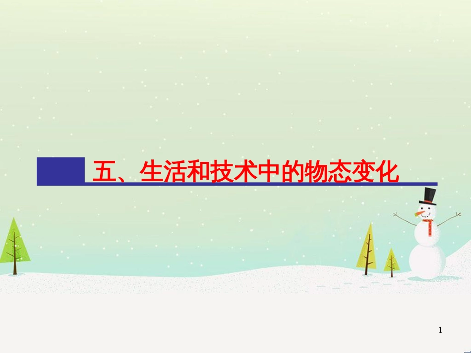 八年级物理上册 第一章 第五节《生活和技术中的物态变化》课件 （新版）北师大版_第1页