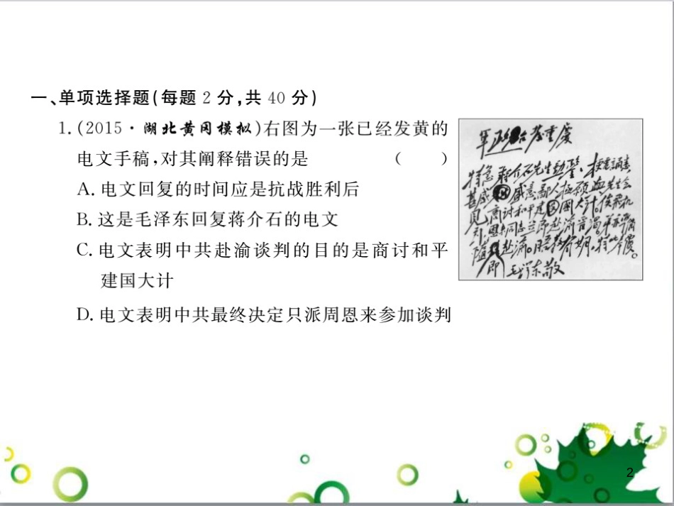 八年级历史上册 第五单元 人民解放战争的胜利检测卷课件 岳麓版_第2页
