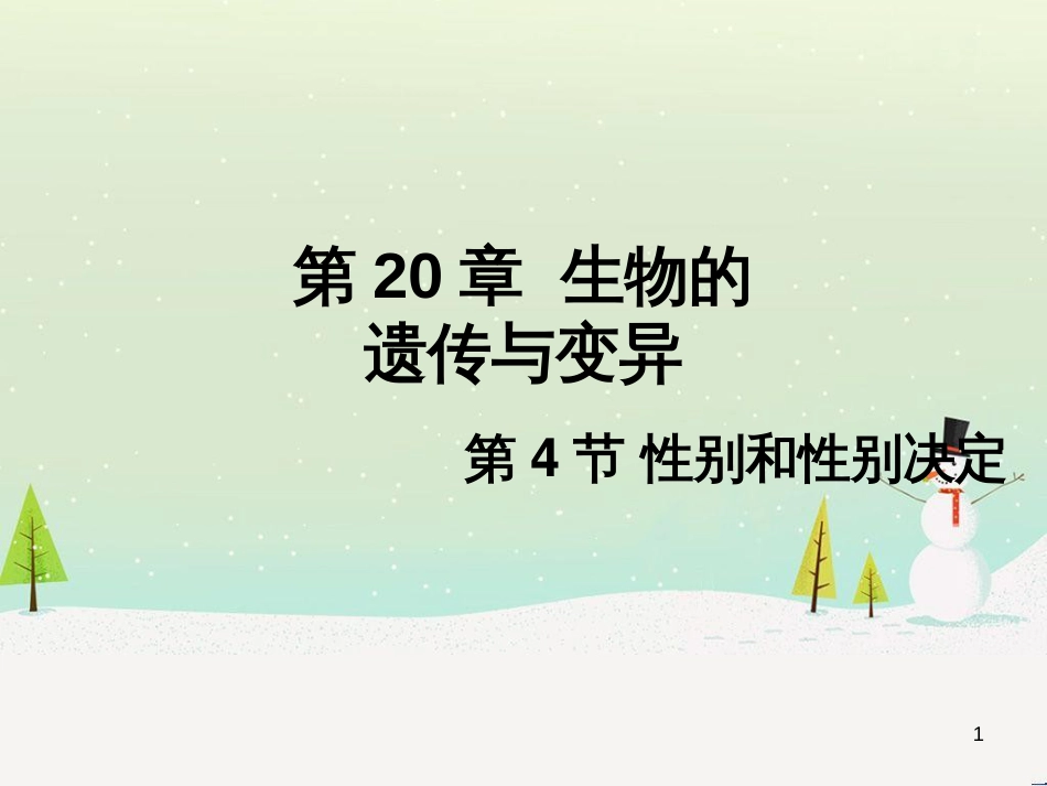 八年级生物上册 20.4《性别和性别决定》课件1 （新版）北师大版_第1页